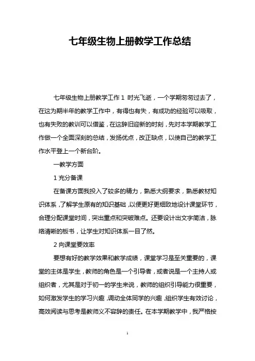 七年级生物上册教学工作总结
