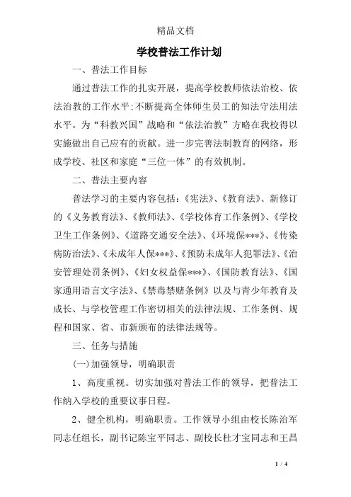 学校普法工作计划