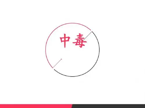 中毒