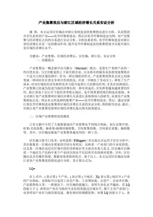 产业集聚效应与浙江区域经济增长关系实证分析