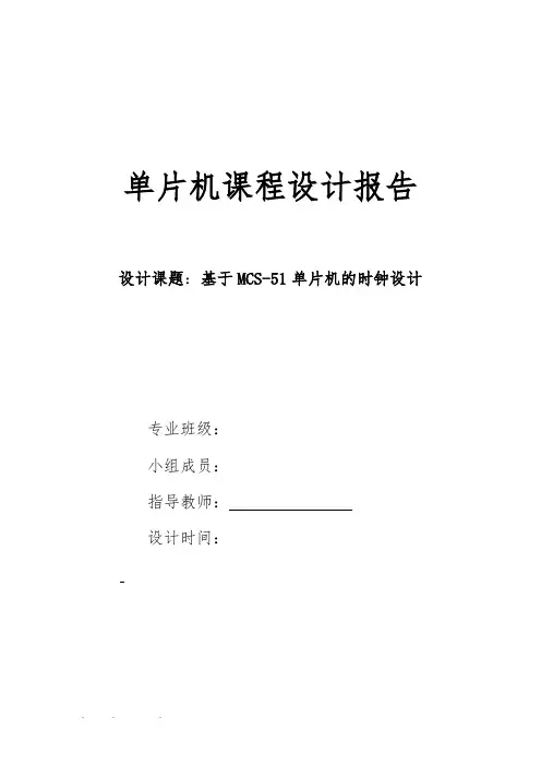单片机课程设计报告基于MCS_51单片机的时钟设计说明