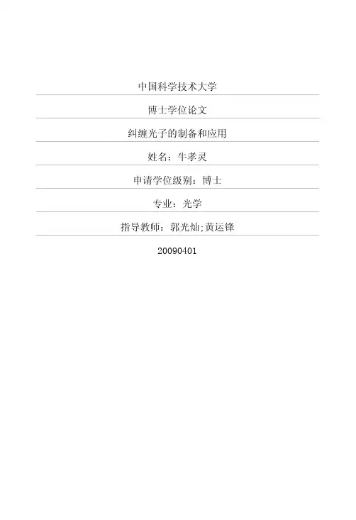 纠缠光子的制备和应用