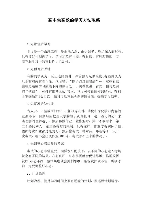高中生高效的学习方法攻略