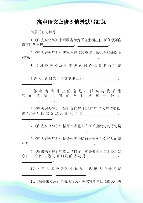 高中语文必修5情景默写汇总.doc