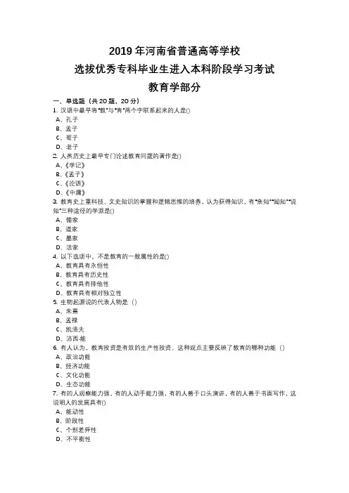 2019年专升本教育学、心理学真题