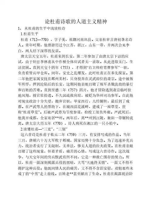 论杜甫诗歌的人道主义精神