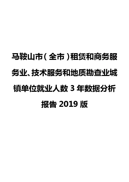 马鞍山市(全市)租赁和商务服务业、技术服务和地质勘查业城镇单位就业人数3年数据分析报告2019版
