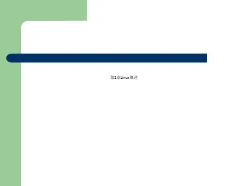 第2章Linux概述