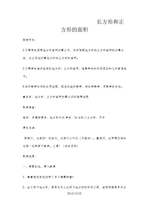 三年级下册数学教案长方形和正方形的面积北京版