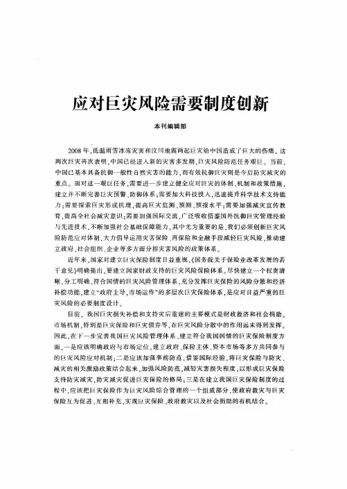 应对巨灾风险需要制度创新