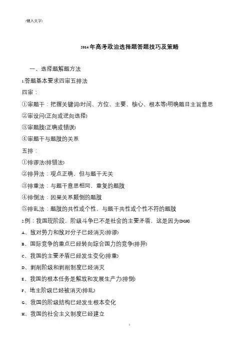 2014年高考政治选择题答题技巧及策略