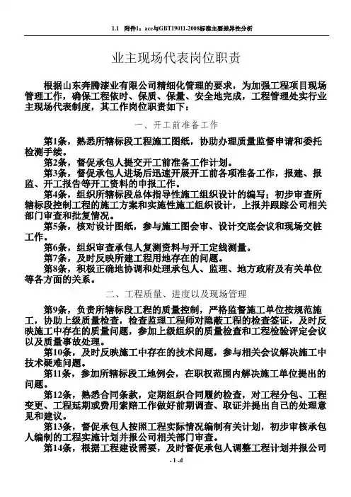 现场业主代表岗位职责(基建工程)