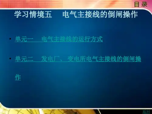 电气主接线的倒闸操作