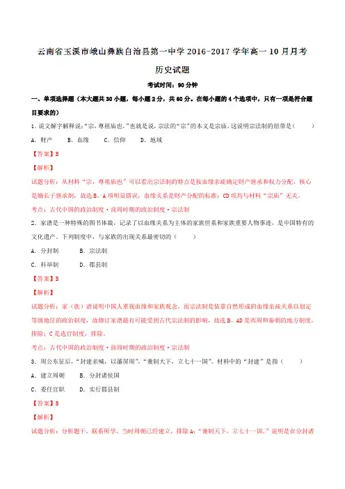 云南省玉溪市峨山县第一中学2016-2017学年高一10月月考历史试题解析(解析版)