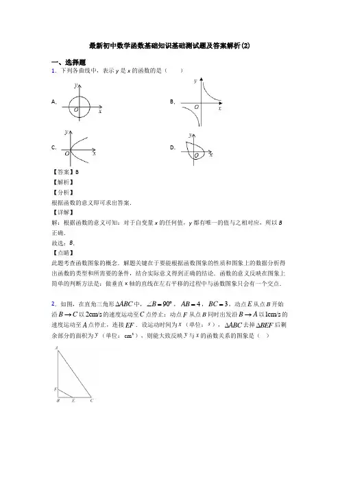 最新初中数学函数基础知识基础测试题及答案解析(2)