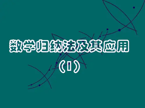 《数学归纳法及其应用举例》(课件)