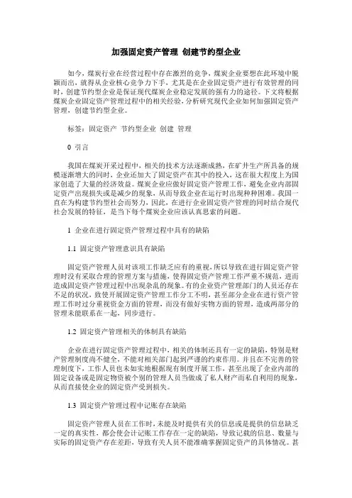 加强固定资产管理 创建节约型企业