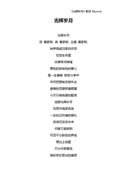 《光辉岁月》歌词 Beyond