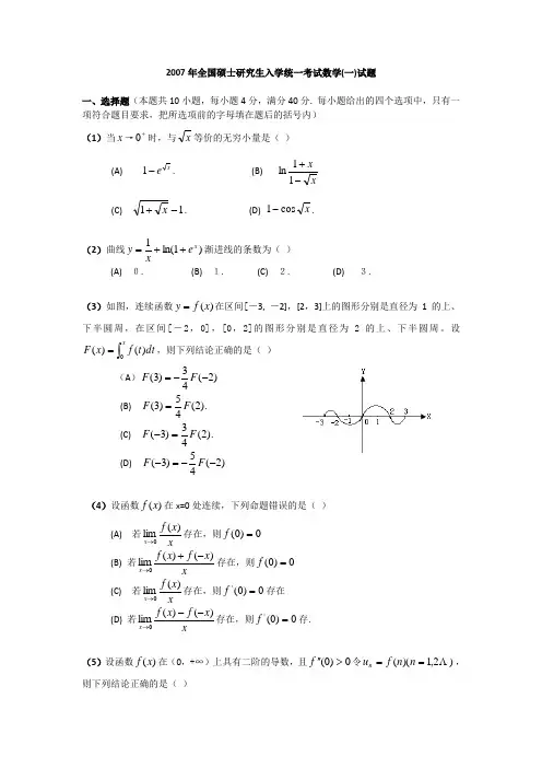2007考研数学一真题