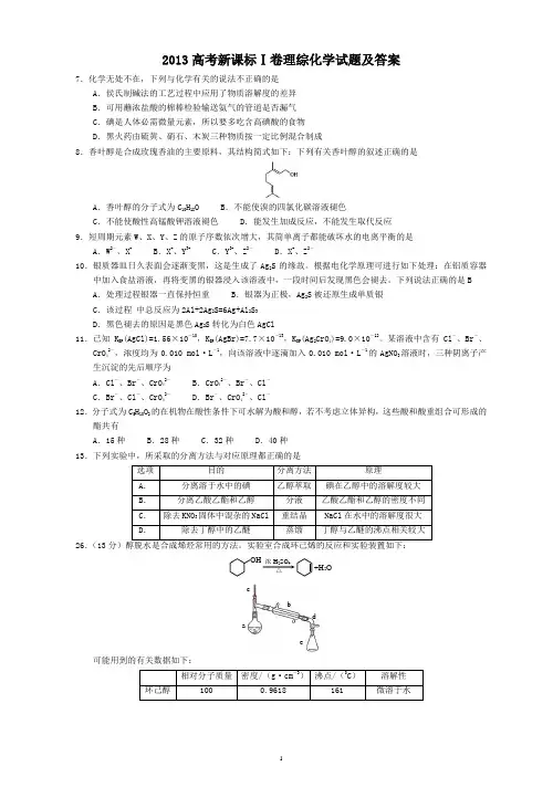 2013年高考新课标1卷理综化学试题及答案