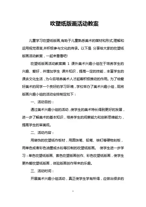 吹塑纸版画活动教案