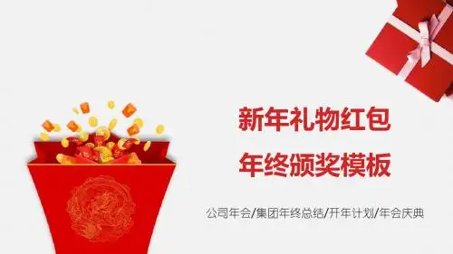 新年礼物红包年终颁奖模板