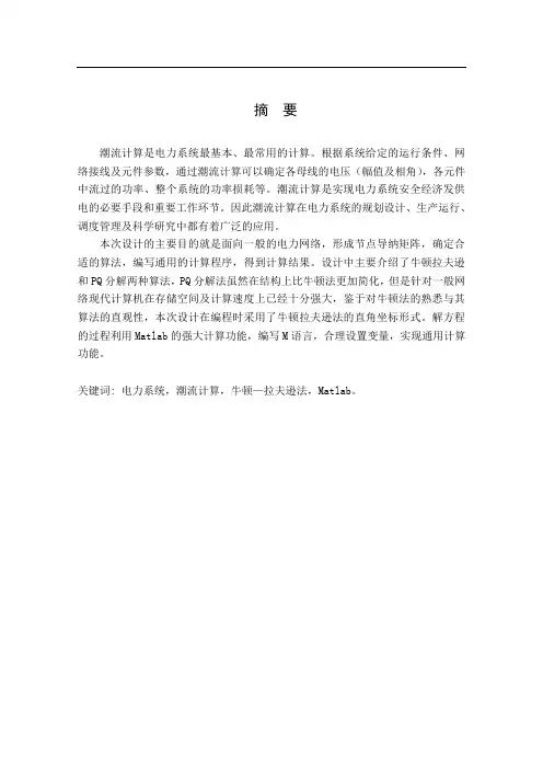 推荐-基于MATLAB的电力系统潮流计算  精品