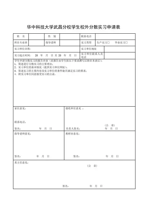 校外实习申请表及单位意见评定表