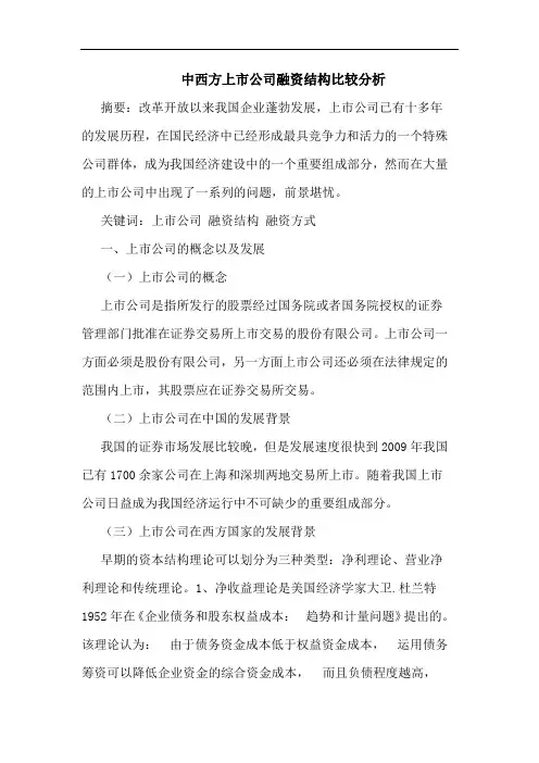 中西方上市公司融资结构比较分析