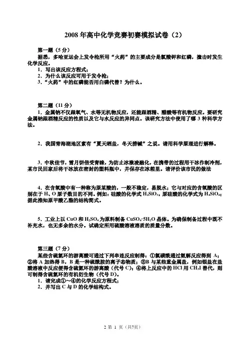 2008年高中化学竞赛初赛模拟试卷(2)