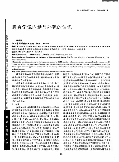 脾胃学说内涵与外延的认识