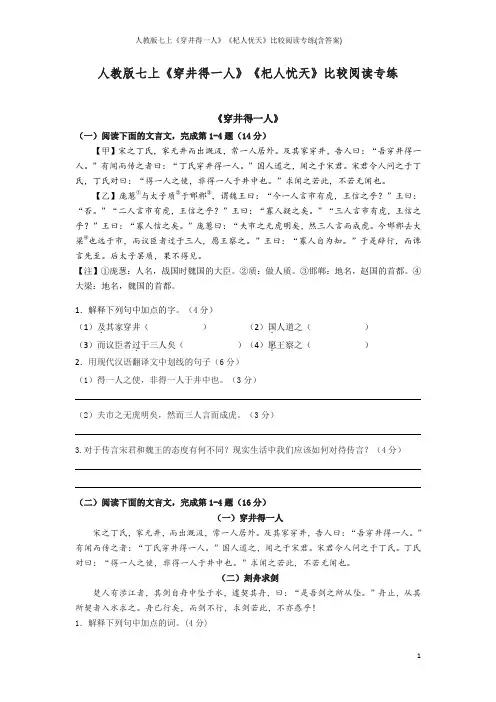 人教版七上《穿井得一人》《杞人忧天》比较阅读专练(含答案)
