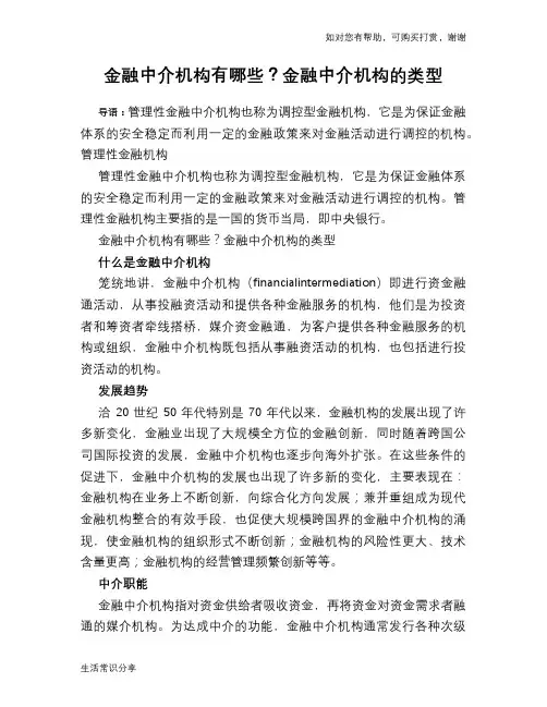 金融中介机构有哪些？金融中介机构的类型