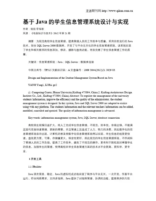 基于Java的学生信息管理系统设计与实现