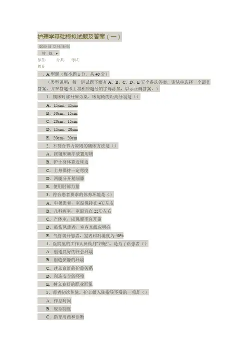 护理学基础模拟试题及答案