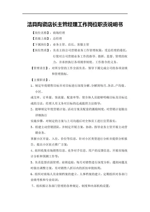 洁具陶瓷店长主管经理工作岗位职责说明书