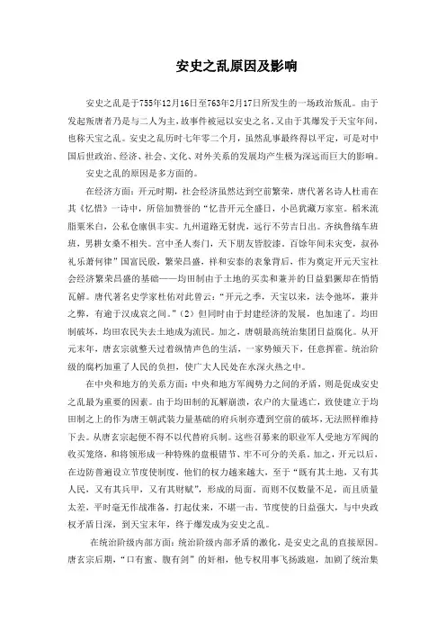 精品初中历史 安史之乱原因及影响