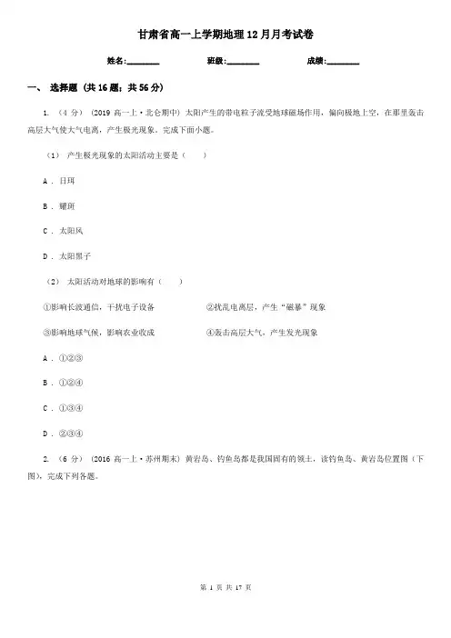 甘肃省高一上学期地理12月月考试卷