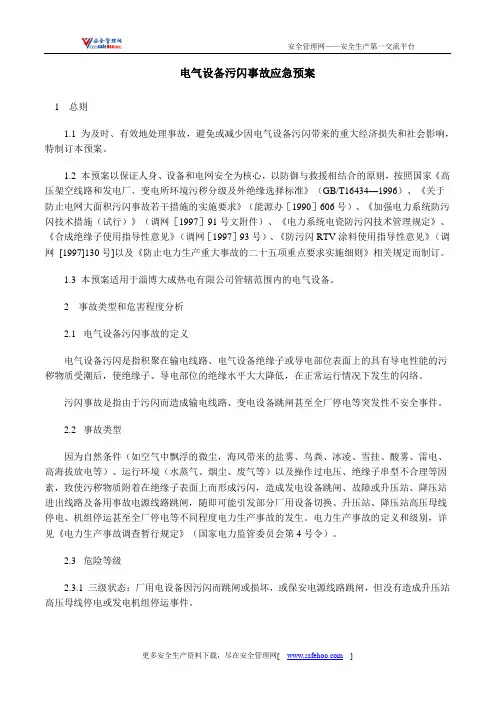 电气设备污闪事故应急预案