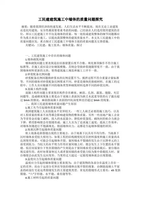 工民建建筑施工中墙体的质量问题探究