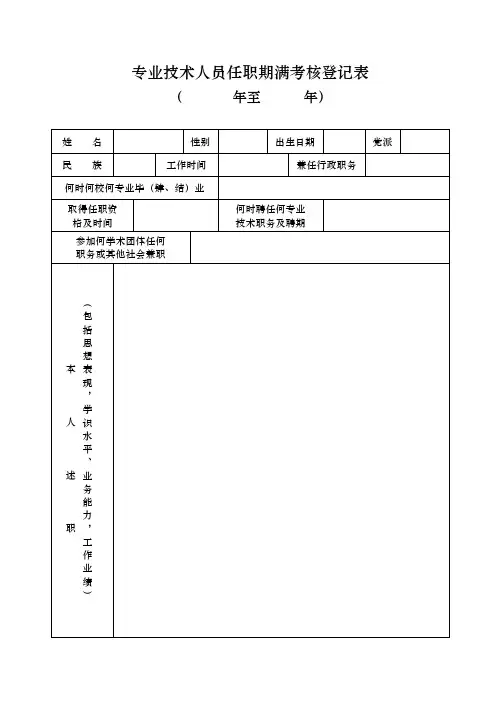 专业技术人员任职期满考核登记表