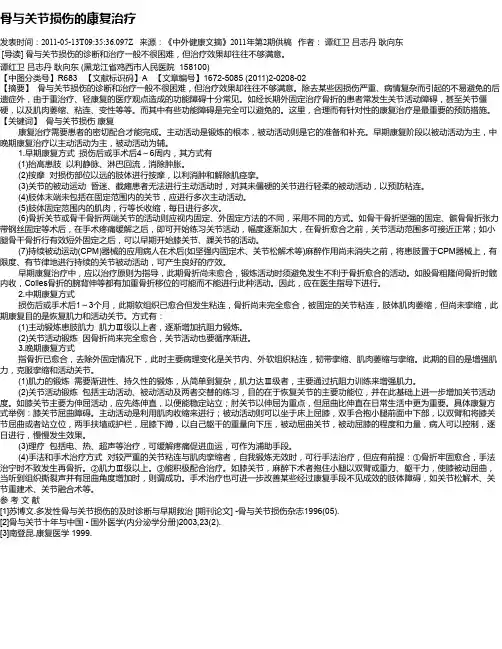 骨与关节损伤的康复治疗
