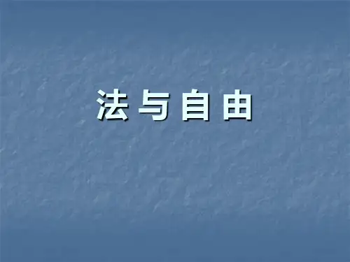 法与自由