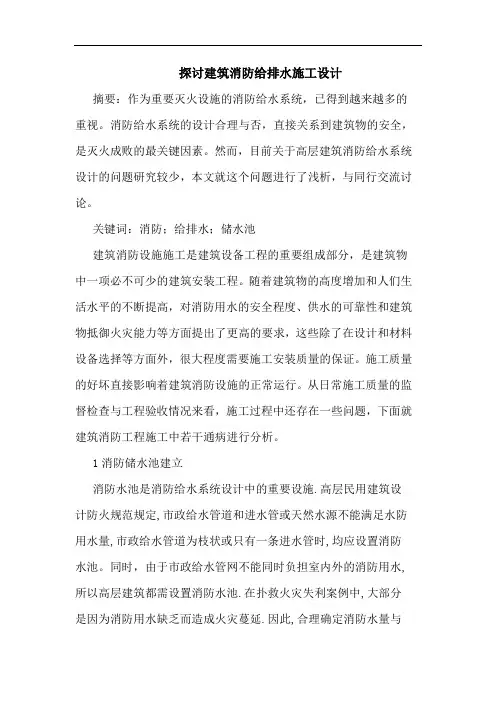 建筑消防给排水施工设计