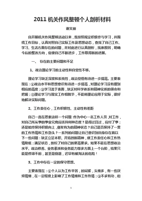机关作风整顿个人剖析材料