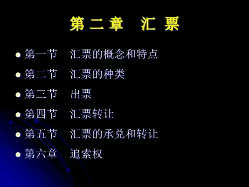 0502第二章 汇票