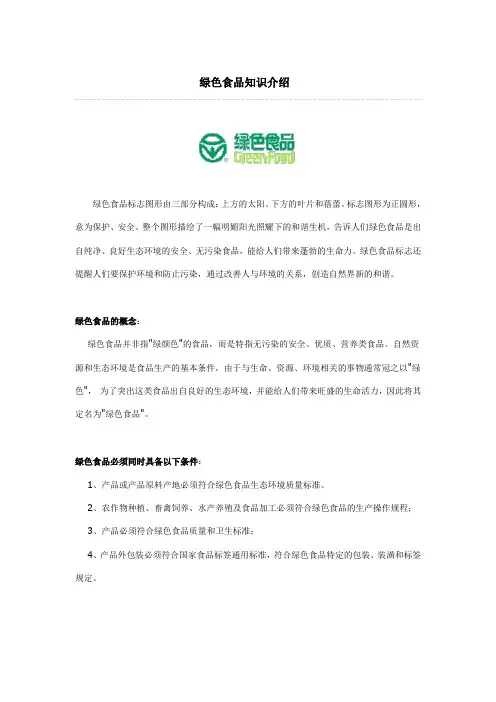 绿色食品知识介绍