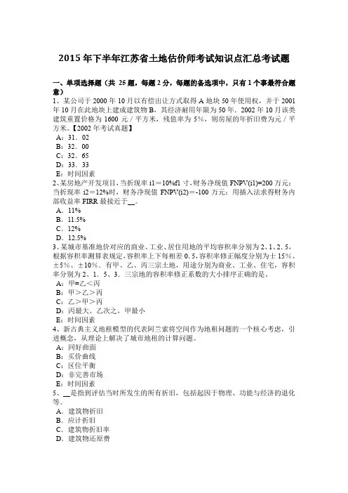 2015年下半年江苏省土地估价师考试知识点汇总考试题