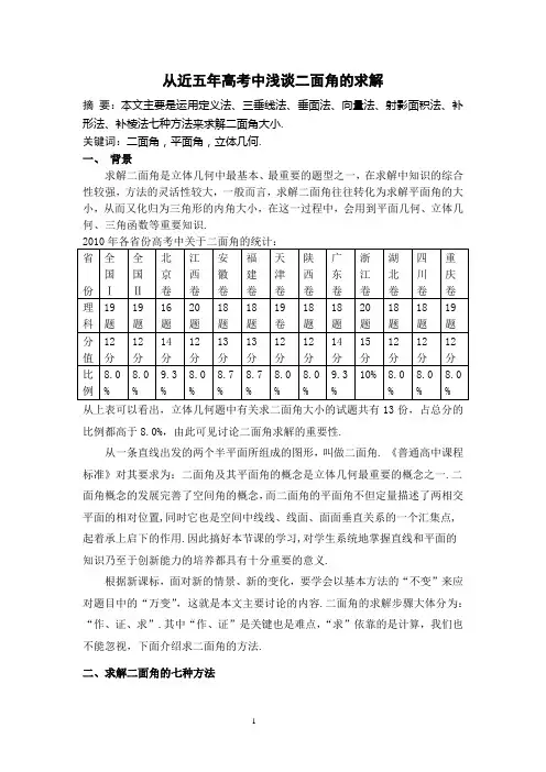 从近五年高考中浅谈二面角的求解