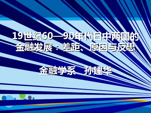 论19世纪60—90年代日中两国的金融发展(ppt 16页)
